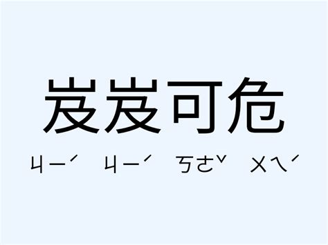 岌岌可危 意思|岌岌可危 in English